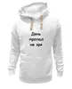 Заказать премиальную одежду в Москве. Толстовка Wearcraft Premium унисекс Об оптимизме от Виктор Гришин - готовые дизайны и нанесение принтов.