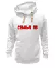 Заказать премиальную одежду в Москве. Толстовка Wearcraft Premium унисекс Семья тв от chiefredactor@yandex.ru - готовые дизайны и нанесение принтов.