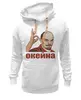 Заказать премиальную одежду в Москве. Толстовка Wearcraft Premium унисекс Ленин окейна от Дмитрий Сажнов - готовые дизайны и нанесение принтов.