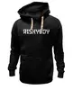 Заказать премиальную одежду в Москве. Толстовка Wearcraft Premium унисекс Riskyboy NO BRAND от Илья Зайцев - готовые дизайны и нанесение принтов.
