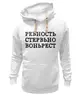 Заказать премиальную одежду в Москве. Толстовка Wearcraft Premium унисекс Ревность от Miroslav Gogolev - готовые дизайны и нанесение принтов.