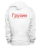 Заказать премиальную одежду в Москве. Толстовка Wearcraft Premium унисекс Грузин от genius - готовые дизайны и нанесение принтов.
