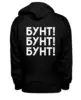 Заказать премиальную одежду в Москве. Толстовка Wearcraft Premium унисекс Бунт! Мелкий от dutshmus - готовые дизайны и нанесение принтов.