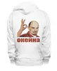 Заказать премиальную одежду в Москве. Толстовка Wearcraft Premium унисекс Ленин окейна от Дмитрий Сажнов - готовые дизайны и нанесение принтов.