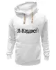 Заказать премиальную одежду в Москве. Толстовка Wearcraft Premium унисекс Я - кардист от 808 - готовые дизайны и нанесение принтов.