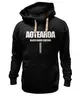 Заказать премиальную одежду в Москве. Толстовка Wearcraft Premium унисекс BLACK RUGBY CULTURE от Rugby  Man - готовые дизайны и нанесение принтов.
