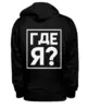 Заказать премиальную одежду в Москве. Толстовка Wearcraft Premium унисекс Где я? от dutshmus - готовые дизайны и нанесение принтов.