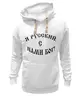 Заказать премиальную одежду в Москве. Толстовка Wearcraft Premium унисекс Ярусский! от grey.vrn - готовые дизайны и нанесение принтов.