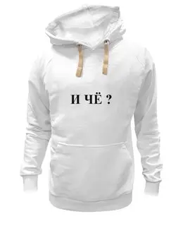 Заказать толстовку в Москве. Толстовка Wearcraft Premium унисекс Вопрос от Виктор Гришин - готовые дизайны и нанесение принтов.