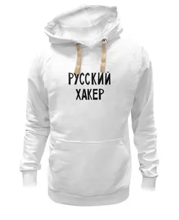 Заказать толстовку в Москве. Толстовка Wearcraft Premium унисекс Русский хакер от cherdantcev - готовые дизайны и нанесение принтов.