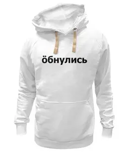 Заказать толстовку в Москве. Толстовка Wearcraft Premium унисекс Обнулись от THE_NISE  - готовые дизайны и нанесение принтов.