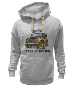 Заказать толстовку в Москве. Толстовка Wearcraft Premium унисекс танки грязи не боятся от NAREK - готовые дизайны и нанесение принтов.