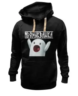 Заказать премиальную одежду в Москве. Толстовка Wearcraft Premium унисекс неодыквашка от торгаш - готовые дизайны и нанесение принтов.