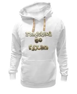 Заказать премиальную одежду в Москве. Толстовка Wearcraft Premium унисекс Выпускной GO бухать от Дана Столыпина - готовые дизайны и нанесение принтов.