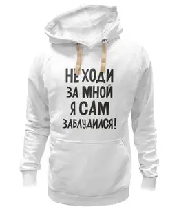 Заказать толстовку в Москве. Толстовка Wearcraft Premium унисекс Не ходи за мной - надпись от MariYang  - готовые дизайны и нанесение принтов.