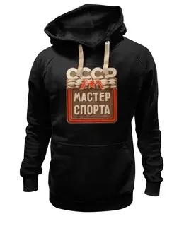 Заказать толстовку в Москве. Толстовка Wearcraft Premium унисекс «Мастер спорта СССР» от Andy Quarry - готовые дизайны и нанесение принтов.