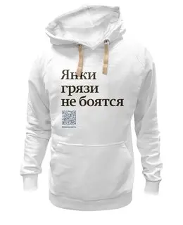 Заказать толстовку в Москве. Толстовка Wearcraft Premium унисекс Янки грязи не боятся от Коммерсантъ - готовые дизайны и нанесение принтов.