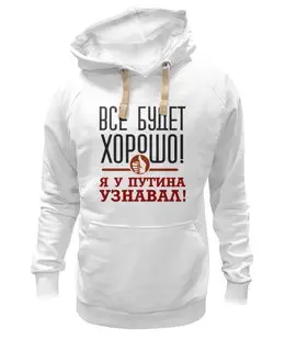 Заказать толстовку в Москве. Толстовка Wearcraft Premium унисекс Всё будет хорошо от gopotol - готовые дизайны и нанесение принтов.