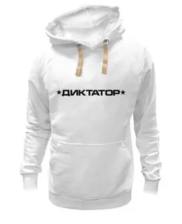 Заказать толстовку в Москве. Толстовка Wearcraft Premium унисекс Диктатор от gopotol - готовые дизайны и нанесение принтов.