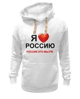 Заказать толстовку в Москве. Толстовка Wearcraft Premium унисекс РОССИЯ-ЭТО-МЫ.РФ от v-stolnyy - готовые дизайны и нанесение принтов.