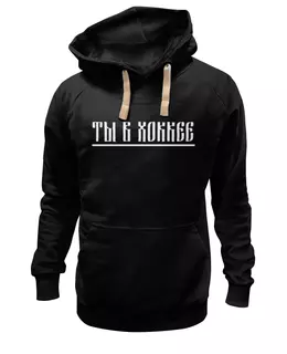 Заказать премиальную одежду в Москве. Толстовка Wearcraft Premium унисекс Ты в хоккее от kushnirka_photo - готовые дизайны и нанесение принтов.