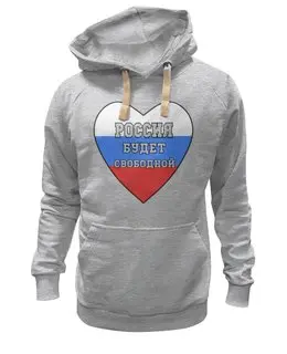 Заказать толстовку в Москве. Толстовка Wearcraft Premium унисекс Россия будет свободной, Россия это мы от Achadidi.printio.ru  - готовые дизайны и нанесение принтов.