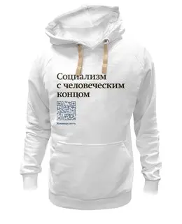 Заказать толстовку в Москве. Толстовка Wearcraft Premium унисекс Социализм с человеческим концом от Коммерсантъ - готовые дизайны и нанесение принтов.