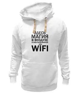 Заказать толстовку в Москве. Толстовка Wearcraft Premium унисекс WIFI magic (2) от Петр Золотухин - готовые дизайны и нанесение принтов.