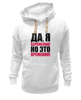 Заказать толстовку в Москве. Толстовка Wearcraft Premium унисекс Да, я беременна! Но это временно! от TheSuvenir - готовые дизайны и нанесение принтов.