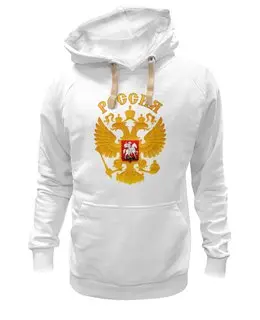 Заказать премиальную одежду в Москве. Толстовка Wearcraft Premium унисекс Россия герб от gopotol - готовые дизайны и нанесение принтов.