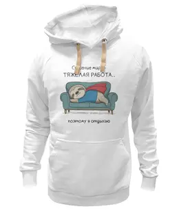 Заказать премиальную одежду в Москве. Толстовка Wearcraft Premium унисекс Ленивец одыхает от art@gyashina.ru - готовые дизайны и нанесение принтов.