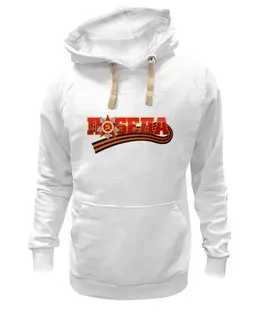 Заказать премиальную одежду в Москве. Толстовка Wearcraft Premium унисекс Победа от gopotol - готовые дизайны и нанесение принтов.