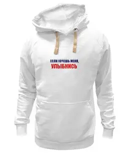 Заказать премиальную одежду в Москве. Толстовка Wearcraft Premium унисекс Улыбнись от Виктор Гришин - готовые дизайны и нанесение принтов.