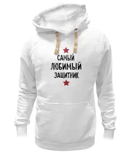 Заказать толстовку в Москве. Толстовка Wearcraft Premium унисекс Самый любимый защитник от cherdantcev - готовые дизайны и нанесение принтов.