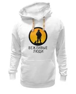 Заказать премиальную одежду в Москве. Толстовка Wearcraft Premium унисекс Вежливые люди от gopotol - готовые дизайны и нанесение принтов.