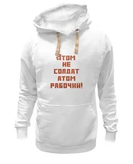 Заказать толстовку в Москве. Толстовка Wearcraft Premium унисекс Atom Hoodie от dubna_prints - готовые дизайны и нанесение принтов.