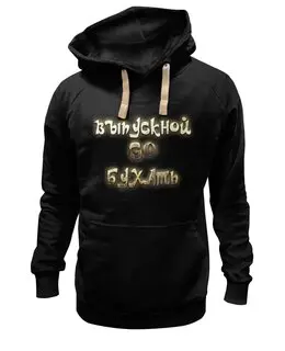 Заказать премиальную одежду в Москве. Толстовка Wearcraft Premium унисекс Выпускной GO бухать от Дана Столыпина - готовые дизайны и нанесение принтов.