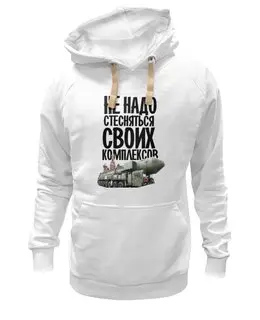 Заказать толстовку в Москве. Толстовка Wearcraft Premium унисекс Не надо стесняться by Hearts of Russia от Design Ministry - готовые дизайны и нанесение принтов.