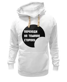 Заказать толстовку в Москве. Толстовка Wearcraft Premium унисекс Переходи на темную сторону от Аркадий Морейнис - готовые дизайны и нанесение принтов.