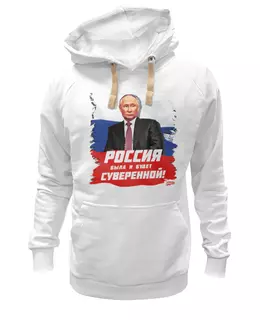 Заказать толстовку в Москве. Толстовка Wearcraft Premium унисекс Путин: Россия была и будет суверенной! от oberman@exiterra.ru - готовые дизайны и нанесение принтов.