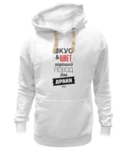 Заказать толстовку в Москве. Толстовка Wearcraft Premium унисекс Вкус и цвет - хороший повод для драки от zen4@bk.ru - готовые дизайны и нанесение принтов.