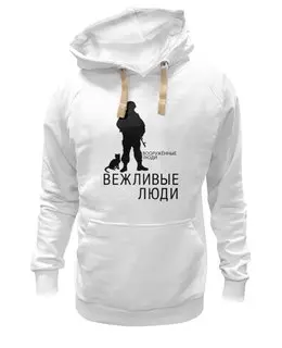 Заказать премиальную одежду в Москве. Толстовка Wearcraft Premium унисекс Вежливые люди от gopotol - готовые дизайны и нанесение принтов.