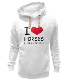 Заказать толстовку в Москве. Толстовка Wearcraft Premium унисекс I love horses от Antaya - готовые дизайны и нанесение принтов.