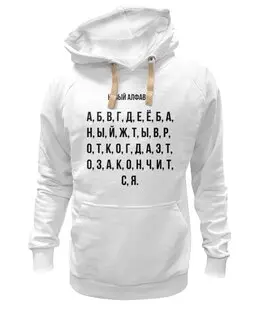 Заказать толстовку в Москве. Толстовка Wearcraft Premium унисекс Новый алфавит от Павел Павел - готовые дизайны и нанесение принтов.