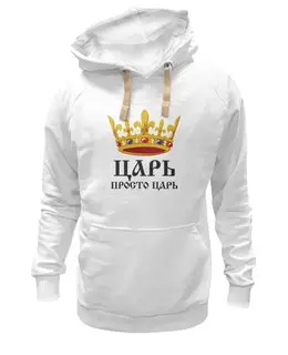 Заказать толстовку в Москве. Толстовка Wearcraft Premium унисекс Просто царь (парные) от Илья Щеблецов - готовые дизайны и нанесение принтов.