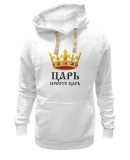 Заказать толстовку в Москве. Толстовка Wearcraft Premium унисекс Просто царь (парные) от vphone - готовые дизайны и нанесение принтов.