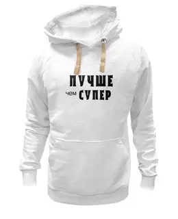 Заказать толстовку в Москве. Толстовка Wearcraft Premium унисекс Лавров - "Лучше чем супер" от clown - готовые дизайны и нанесение принтов.