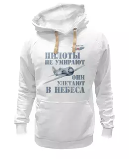Заказать толстовку в Москве. Толстовка Wearcraft Premium унисекс Пилоты не умирают от Рустам Юсупов - готовые дизайны и нанесение принтов.