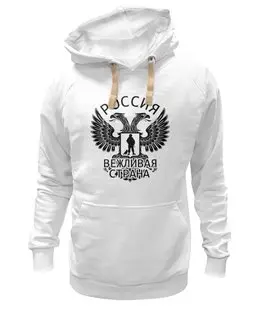 Заказать премиальную одежду в Москве. Толстовка Wearcraft Premium унисекс Вежливая страна от gopotol - готовые дизайны и нанесение принтов.