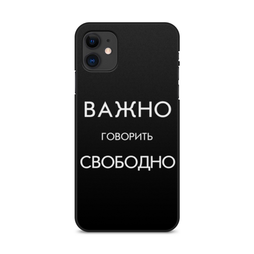 Заказать чехол для iPhone 11/11 Pro/11 Pro Max в Москве. Чехол для iPhone 11, объёмная печать Свобода слова от YellowCloverShop - готовые дизайны и нанесение принтов.
